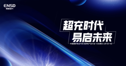 易能時代即將亮相中國國際電動汽車充換電大會,助力新能源創(chuàng)新發(fā)展之路