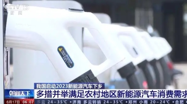 今年新能源汽車下鄉有哪些新亮點？一文了解