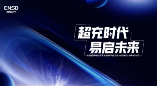 易能時代即將亮相中國國際電動汽車充換電大會，助力新能源創新發展之路
