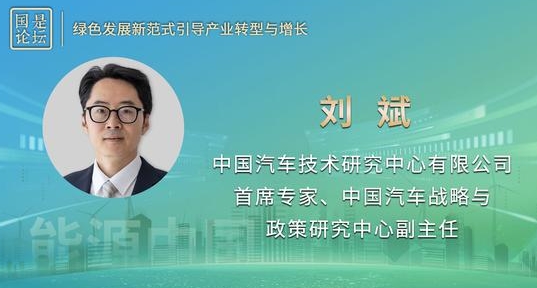 劉斌：碳中和背景下，電動汽車發展帶動產業間融合發展