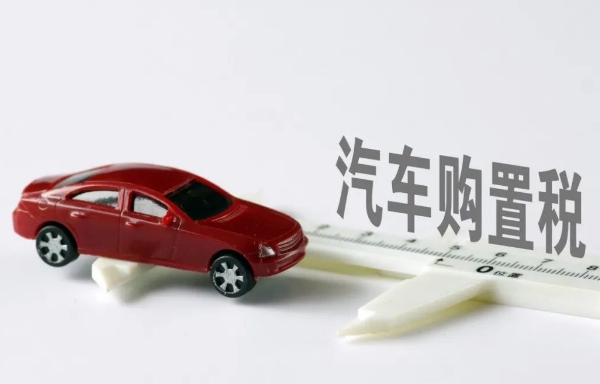 車購稅優惠政策延長預計減免總額達5200億元——精準施策助新能源汽車擴量提質
