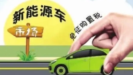 新能源汽車再迎利好！專家稱延續購置稅減免利于行業健康平穩發展