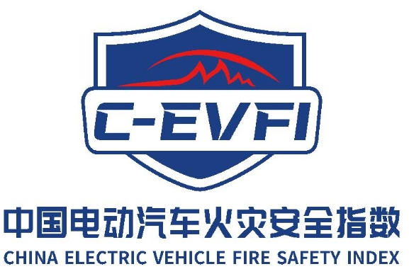 中國電動汽車火災(zāi)安全指數(shù)管理辦法和測評規(guī)程全球首發(fā)
