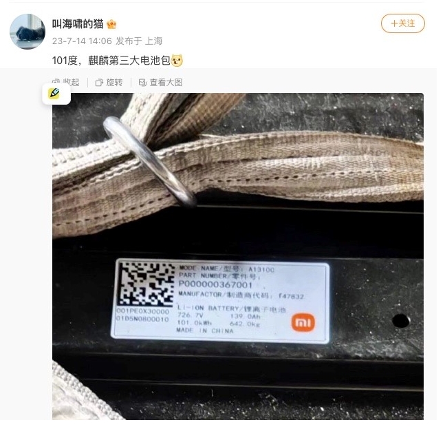 小米汽車電池信息疑似曝光：容量101kWh，支持800V高壓快充