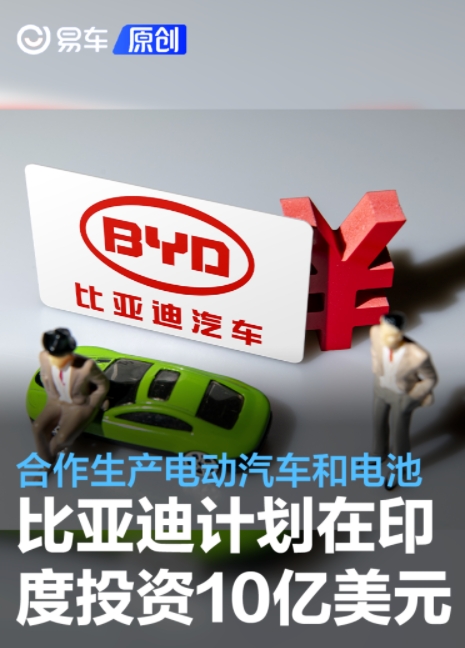 網(wǎng)傳比亞迪計(jì)劃在印度投資10億美元合作生產(chǎn)電動(dòng)汽車和電池