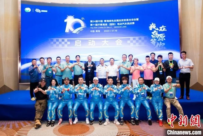 第十屆環青海湖（國際）電動汽車挑戰賽在西寧啟動