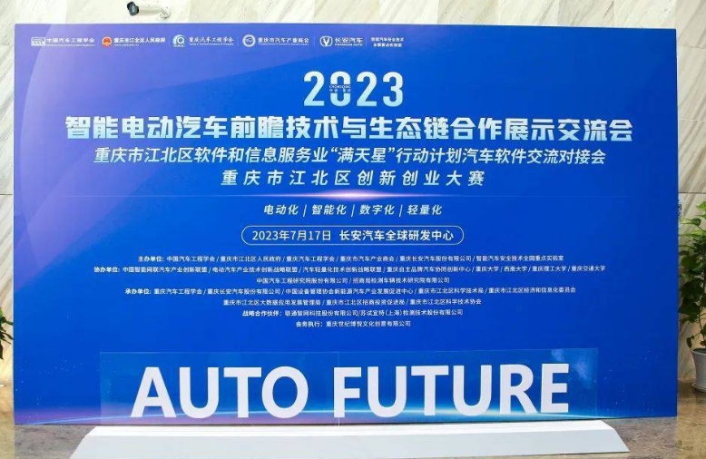 2023智能電動汽車前瞻技術與生態鏈合作系列活動在渝舉辦