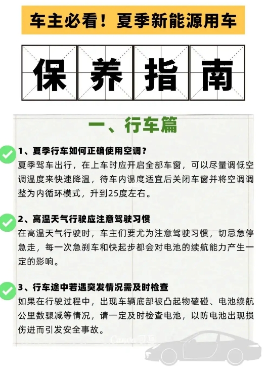 新能源汽車夏季使用常識