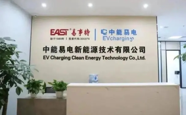 易事特中能易電電動汽車充電系統工程技術研究中心獲科技局認定