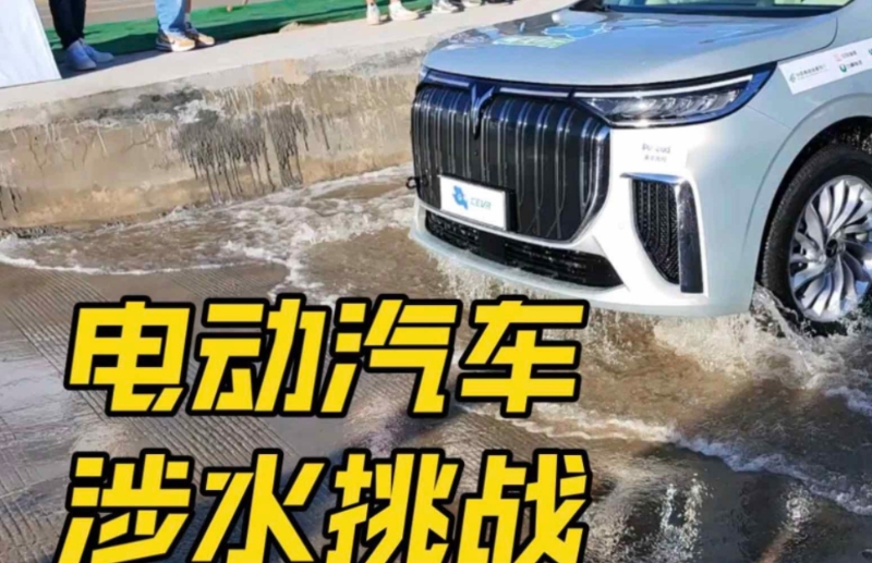 電動汽車怕涉水嗎?