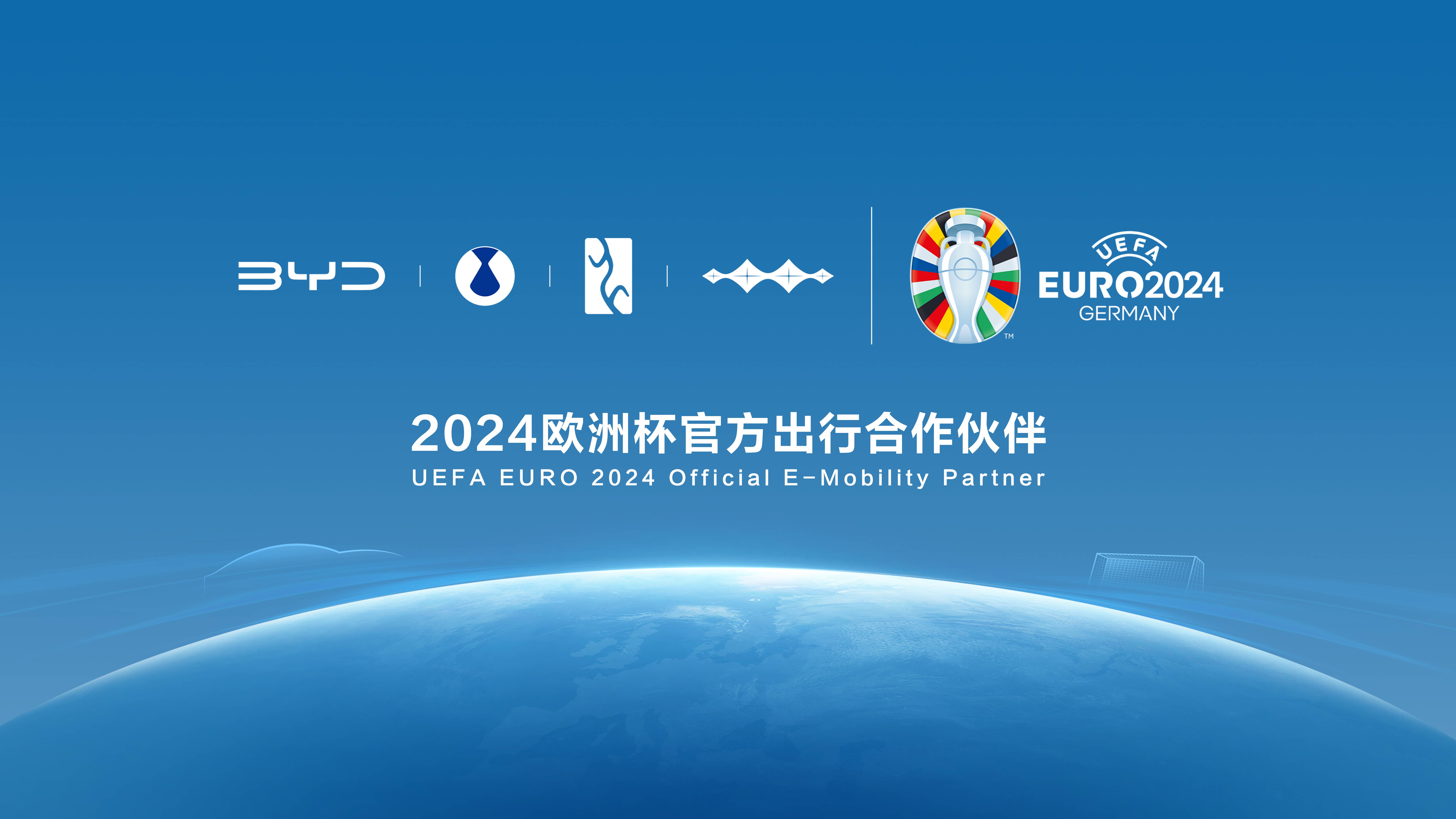 比亞迪成為2024歐洲杯官方出行合作伙伴，助力全球綠色發展