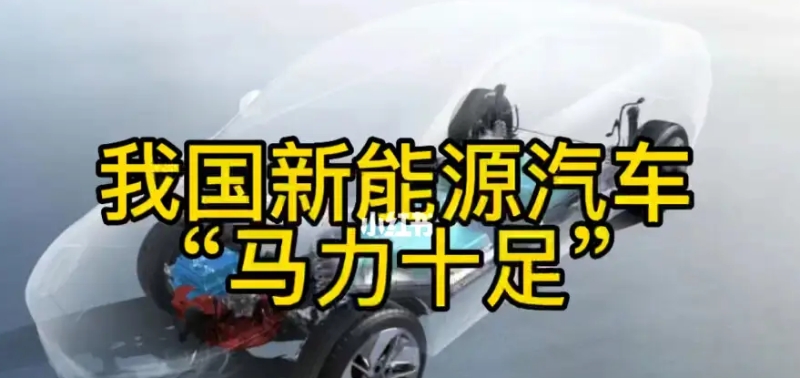 3年后，新增汽車中新能源車占比力爭達45%