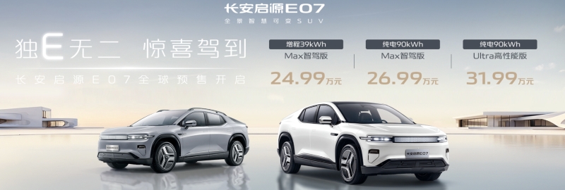 獨(dú)E無二，長(zhǎng)安新品中大型新能源汽車E07開啟預(yù)售