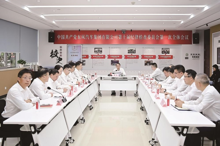 中國共產黨東風汽車集團有限公司第十屆紀律檢查委員會舉行第一次全體會議