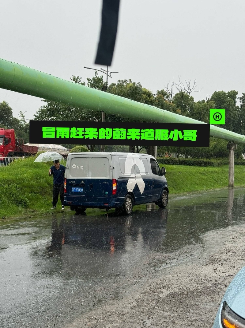 NIOService：蔚來(lái)車(chē)主的爆胎歷險(xiǎn)記