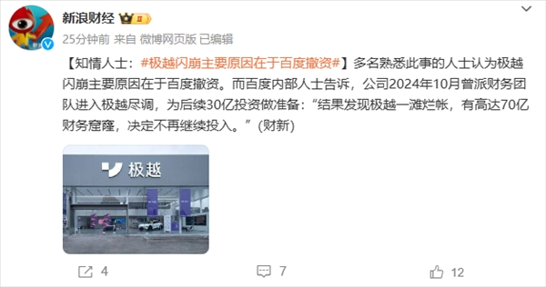 極越汽車解散，高達(dá)70億資金窟窿