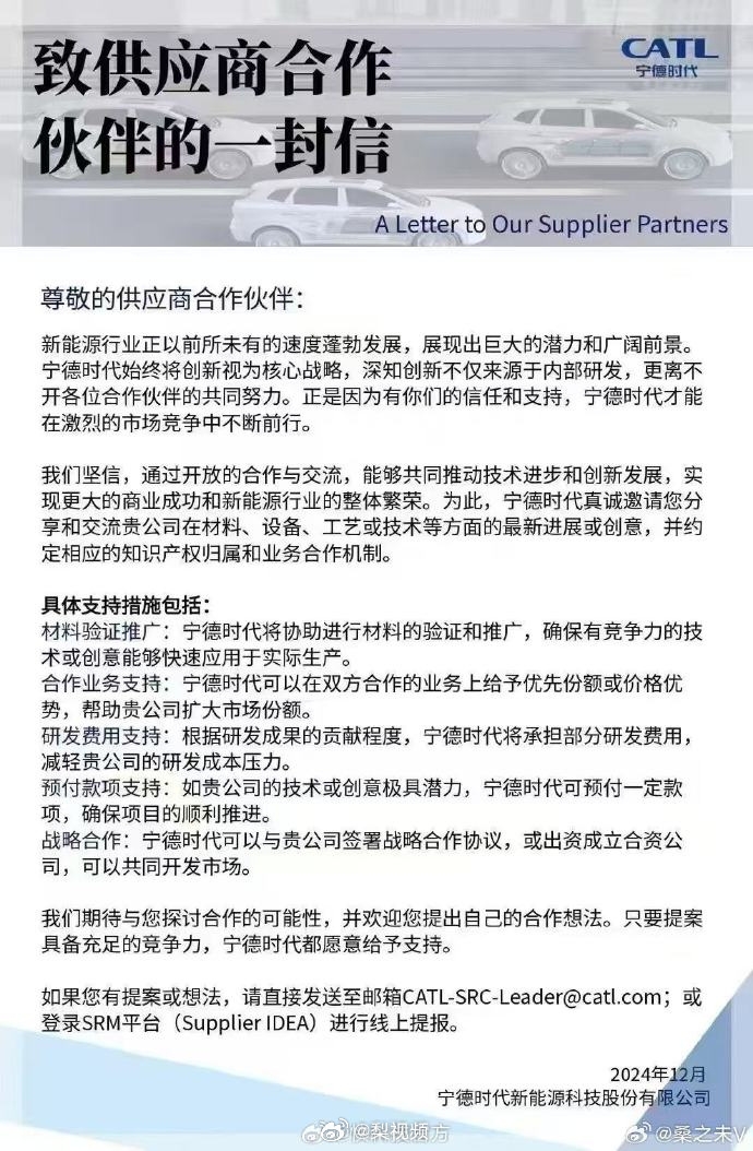 寧德時代致供應商合作伙伴：誠邀共創新能源未來
