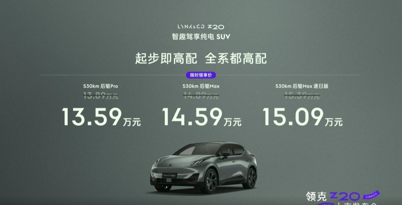 領(lǐng)克Z20正式上市：以科技與創(chuàng)新引領(lǐng)都市出行新風(fēng)尚
