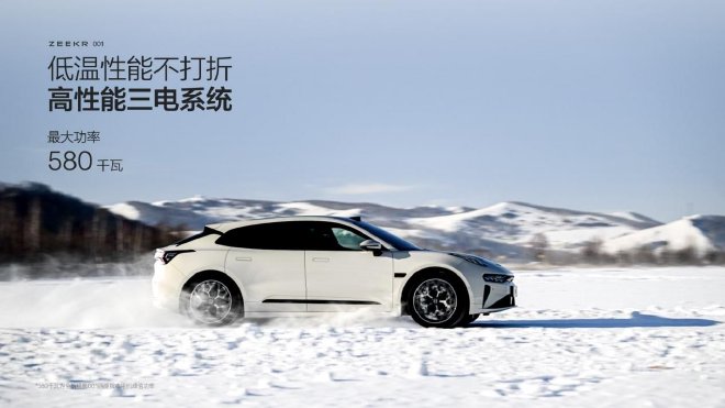 征服低溫也有“四大發明”極氪智能科技“冬征技術發布會”成功舉辦