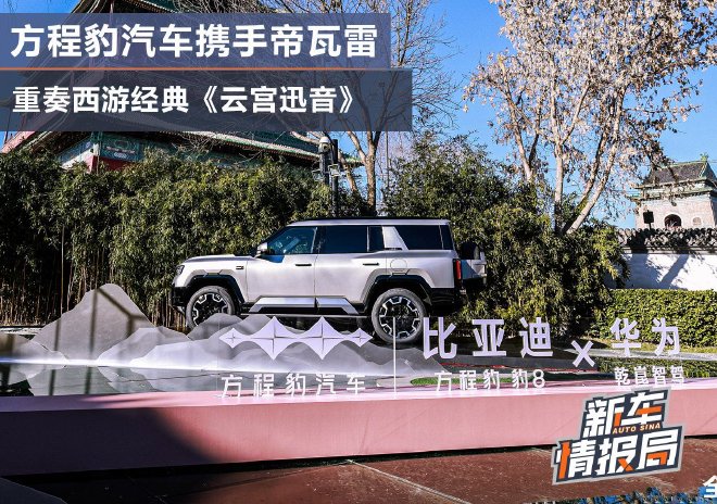 方程豹汽車攜手帝瓦雷重奏西游經典《云宮迅音》