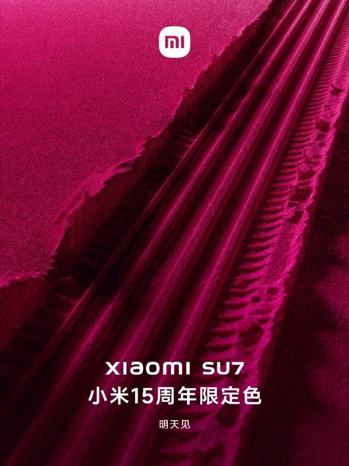 小米SU7將發布小米15周年限定色版本