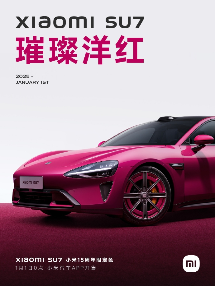新年第一份心動(dòng)！小米SU715周年限定色1月1日0點(diǎn)震撼發(fā)布