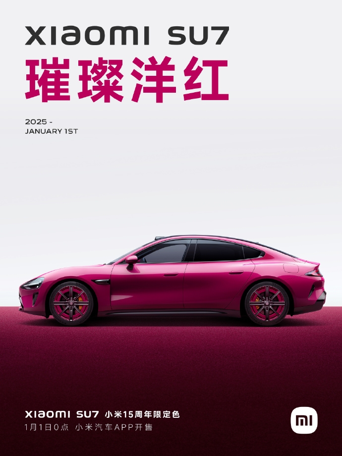 新年第一份心動(dòng)！小米SU715周年限定色1月1日0點(diǎn)震撼發(fā)布