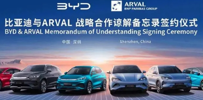在歐洲推廣電動車租賃，比亞迪與ARVAL簽署戰略合作諒解備忘錄