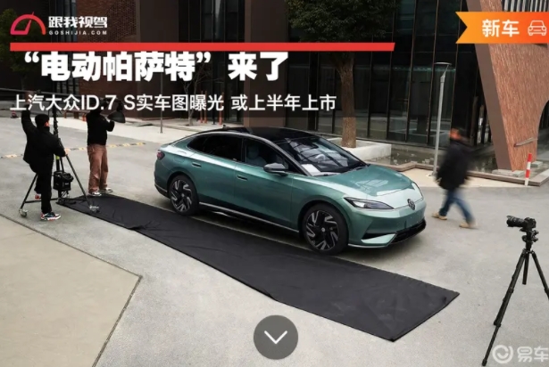 “電動(dòng)帕薩特”來(lái)了上汽大眾ID.7S實(shí)車圖曝光