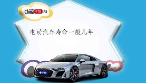 電動汽車壽命一般幾年