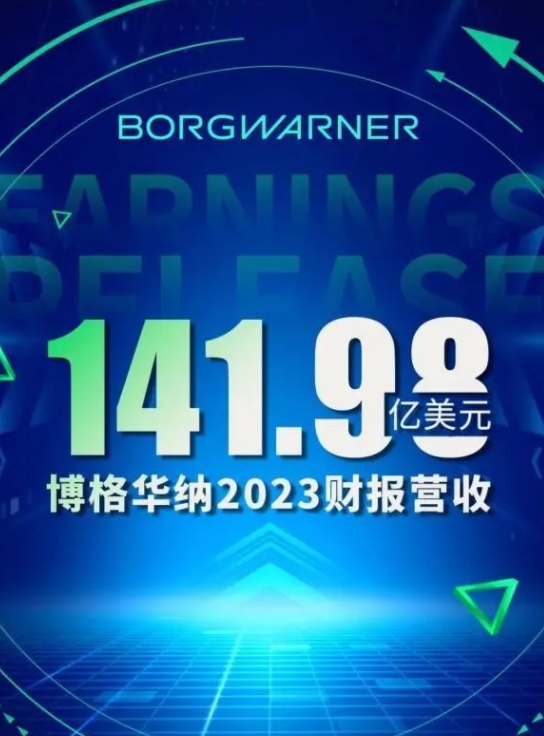 博格華納財報解讀：電動產品板塊持續增長，邁向2027戰略新高度