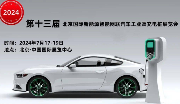 電動未來已來臨：2024北京新能源汽車展帶你領略智能出行新風尚