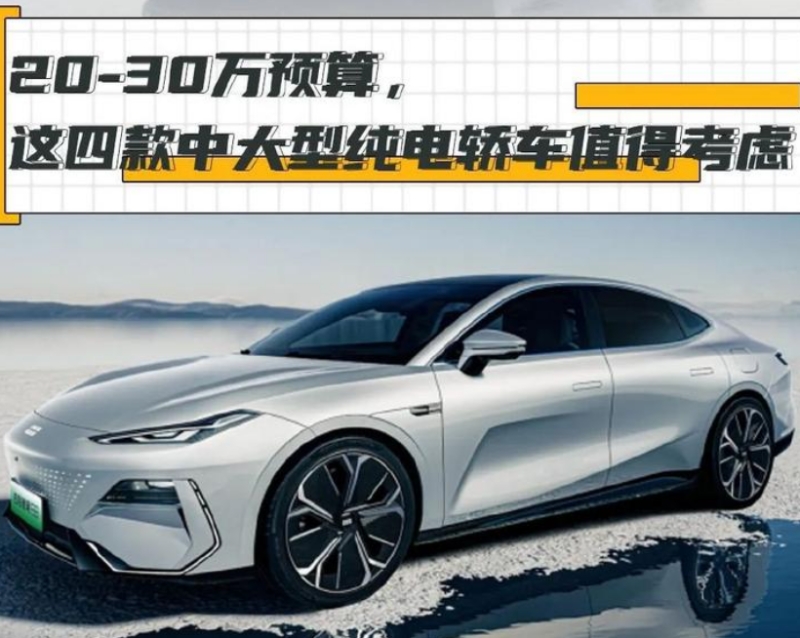 個個都是“卷王”!20-30萬元四款中大型純電轎車推薦