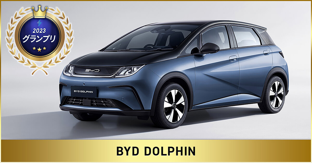 比亞迪兩款電動車型榮膺“2023年日本EV年度獎”