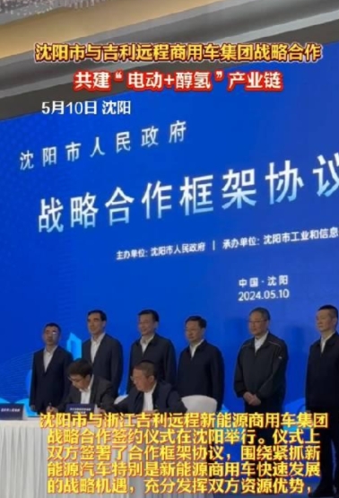 沈陽市與吉利遠程新能源商用車集團簽約合作共建“電動+醇氫”產業鏈