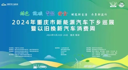 2024年重慶新能源汽車下鄉(xiāng)巡展24日走進(jìn)銅梁