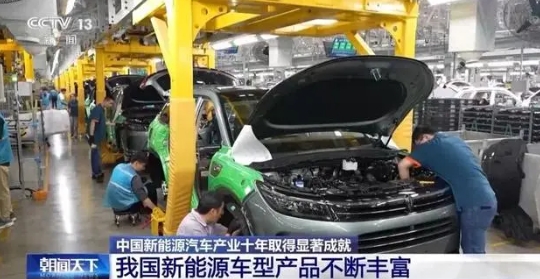 “量?jī)r(jià)齊升”!中國(guó)新能源汽車(chē)產(chǎn)業(yè)十年取得顯著成就