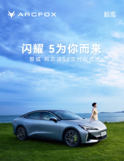 國產精品新能源轎車極狐阿爾法S5正式開啟交付