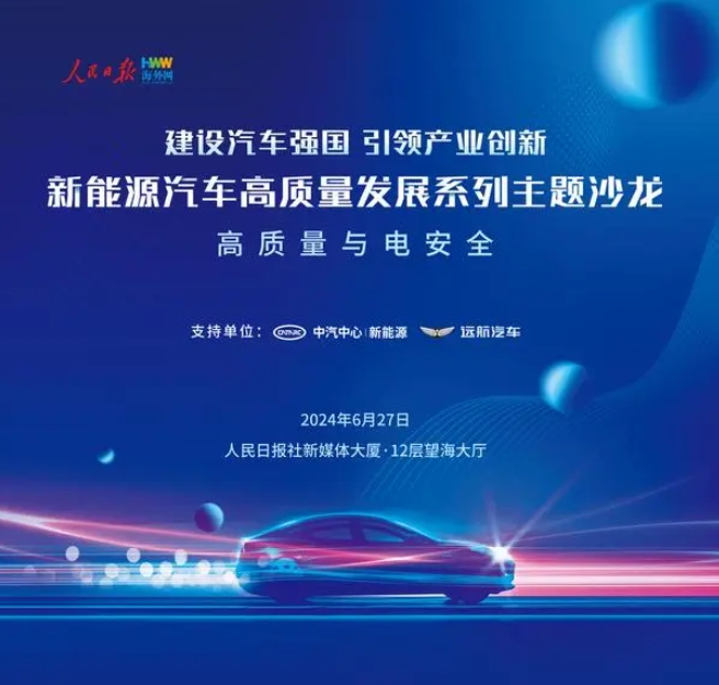“新能源汽車高質量發展”系列主題沙龍將舉行