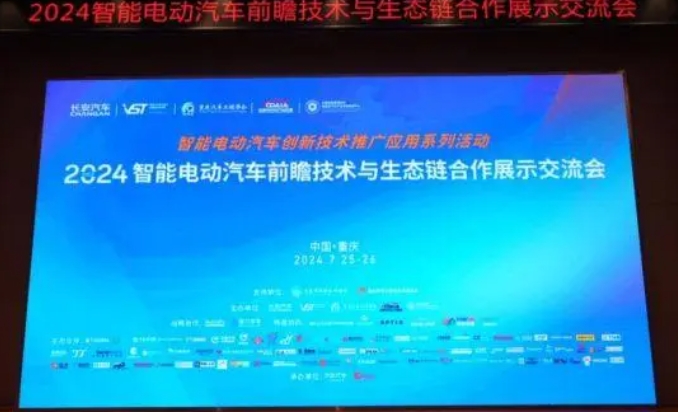 “2024智能電動汽車前瞻技術與生態鏈合作展示交流會”啟幕