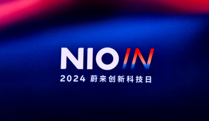 2024蔚來創新科技日成功舉辦AI原生加速智能電動汽車進化