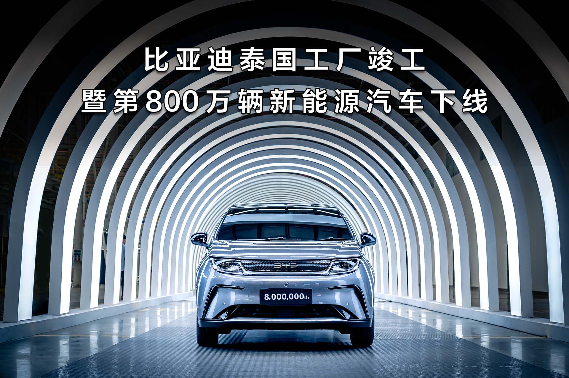 重大里程碑！比亞迪泰國工廠竣工 第800萬輛新能源汽車正式下線