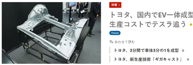 豐田將在日本采用一體化壓鑄技術(shù)生產(chǎn)電動汽車，3分鐘成型1/3車身