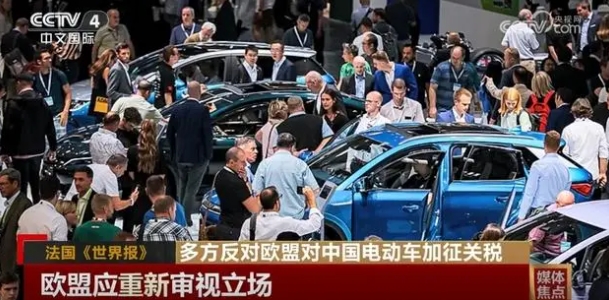 多方反對歐盟對中國電動車加征關(guān)稅貿(mào)易保護主義阻礙發(fā)展