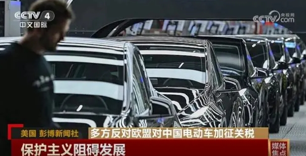 多方反對歐盟對中國電動車加征關(guān)稅貿(mào)易保護主義阻礙發(fā)展