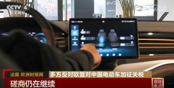 多方反對歐盟對中國電動車加征關(guān)稅貿(mào)易保護主義阻礙發(fā)展
