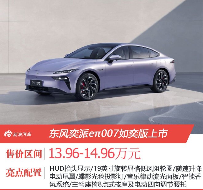 售價13.96-14.96萬元東風奕派eπ007如奕版上市