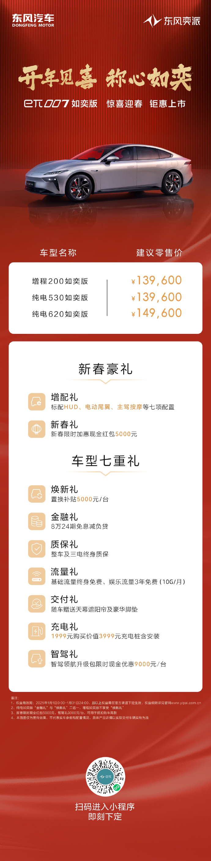 售價13.96-14.96萬元東風奕派eπ007如奕版上市