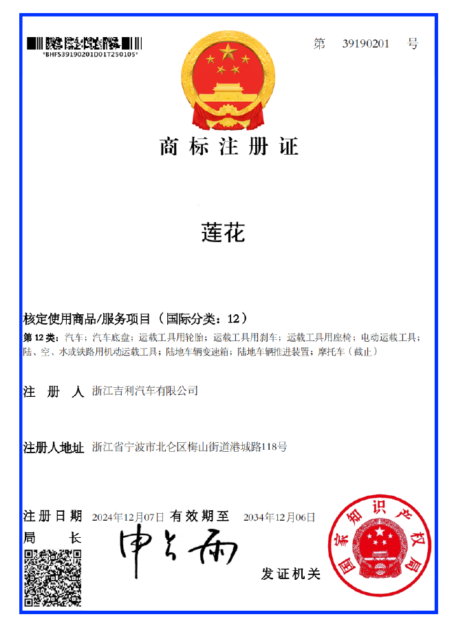浙江吉利汽車有限公司正式注冊蓮花商標