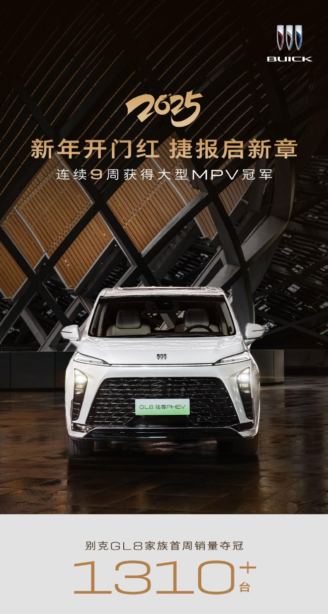 銷量1310+臺(tái)別克公布GL8車型2025年第一周銷量